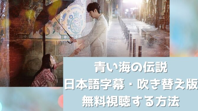 青い海の伝説の吹替版の配信はある 無料視聴する方法は 韓ドラファンログ