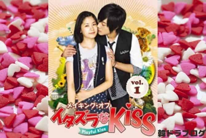 韓国ドラマ いたずらなキスの日本語字幕動画を無料視聴できる配信サービス 韓ドラファンログ