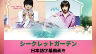 シークレットガーデンの日本語字幕動画を無料視聴できる配信サービス！
