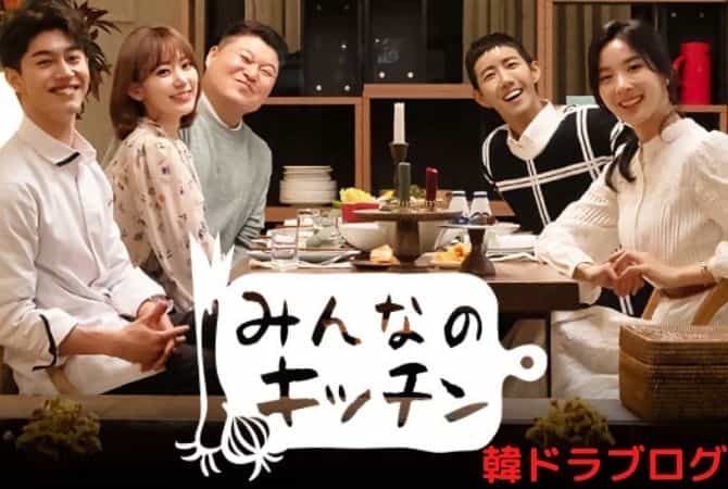 みんなのキッチンを日本語字幕で無料視聴できる配信サイトはここ！