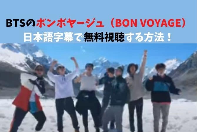 BTSのボンボヤージュ（BON VOYAGE）を日本語字幕で無料視聴する方法！