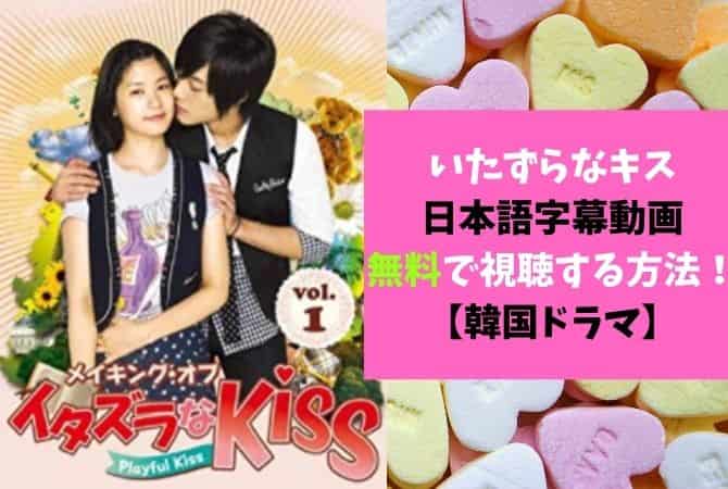 いたずらなキスの日本語字幕動画を無料で視聴する方法！【韓国ドラマ】