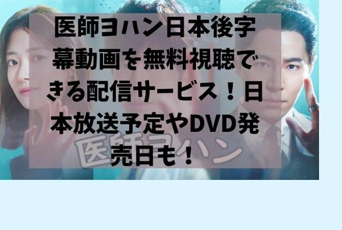 医師ヨハン日本語字幕動画を無料視聴できる配信サービス！日本放送予定やDVD発売日も！