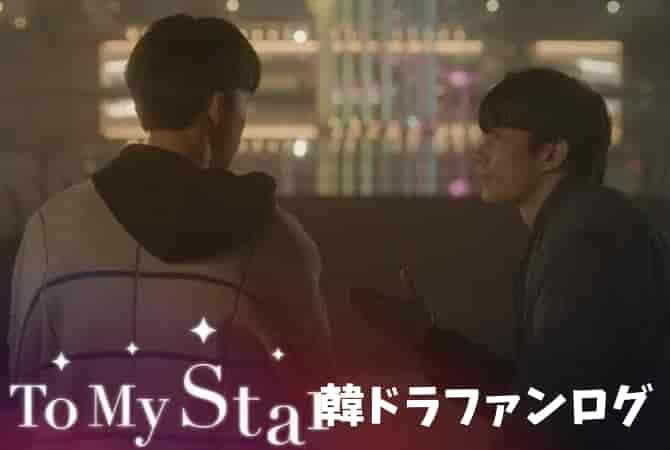 韓国BLドラマ｜ToMyStarの視聴方法は？無料視聴できる配信サービスは？