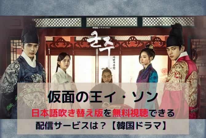 仮面の王イ・ソンの日本語吹き替え版を無料視聴できる配信サービスは？