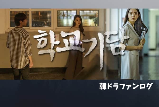 韓国ドラマ｜学校奇談の日本語字幕動画を無料視聴できる配信サービスは？