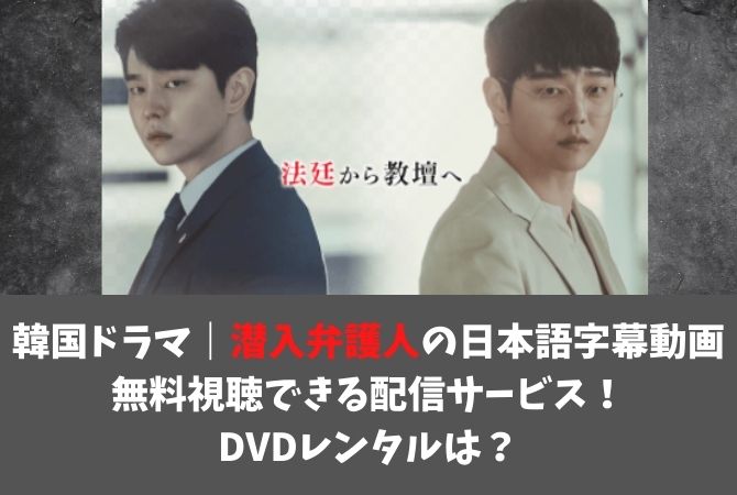 韓国ドラマ｜潜入弁護人の日本語字幕動画を無料視聴できる配信サービス！DVDレンタルは？