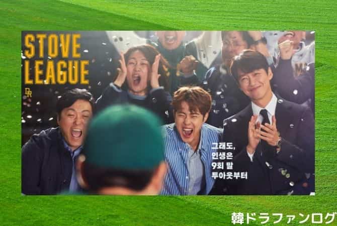 韓国ドラマ｜ストーブリーグの日本語字幕動画を無料視聴する方法！日本放送予定も！