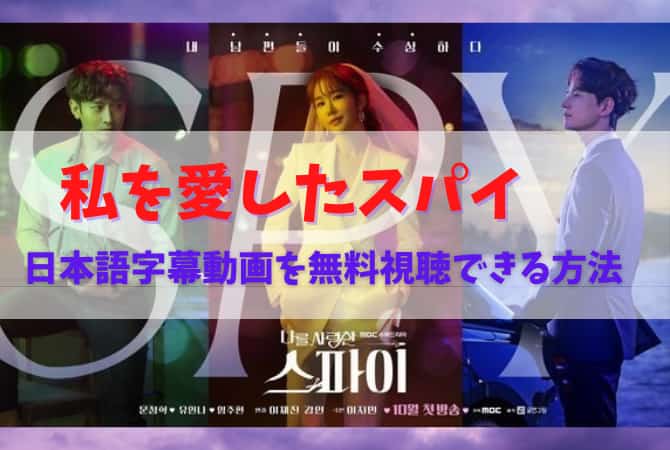 韓国ドラマ｜私を愛したスパイの日本語字幕動画を無料視聴できる配信サービスは？