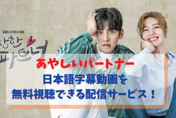 あやしいパートナーの日本語字幕動画を無料視聴できる配信サービス 韓国ドラマ 韓ドラファンログ