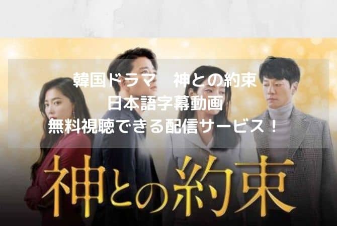 韓国ドラマ 神との約束の日本語字幕動画を無料視聴できる配信サービス 韓ドラファンログ