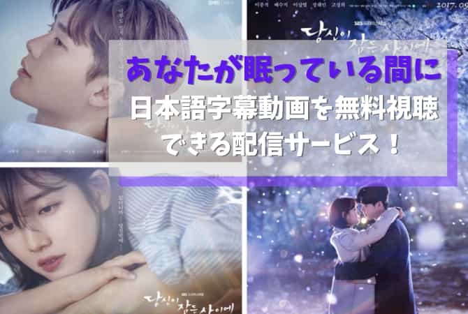 あなたが眠っている間にの日本語字幕動画を無料視聴できる配信サービス｜韓国ドラマ