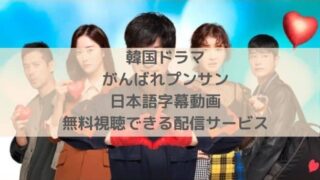 がんばれプンサンの日本語字幕動画を無料視聴できる配信サービス｜韓国ドラマ