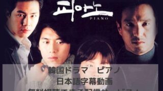韓国ドラマ｜ピアノの日本語字幕動画を無料視聴できる配信サービス！