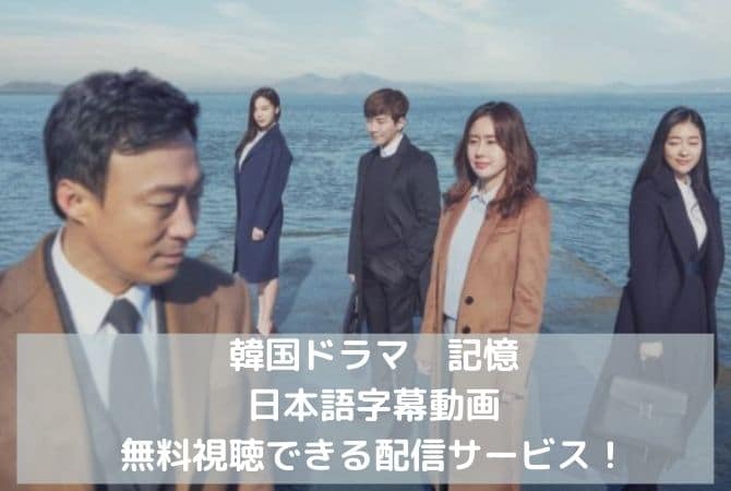韓国ドラマ｜記憶の日本語字幕動画を無料視聴できる配信サービス！
