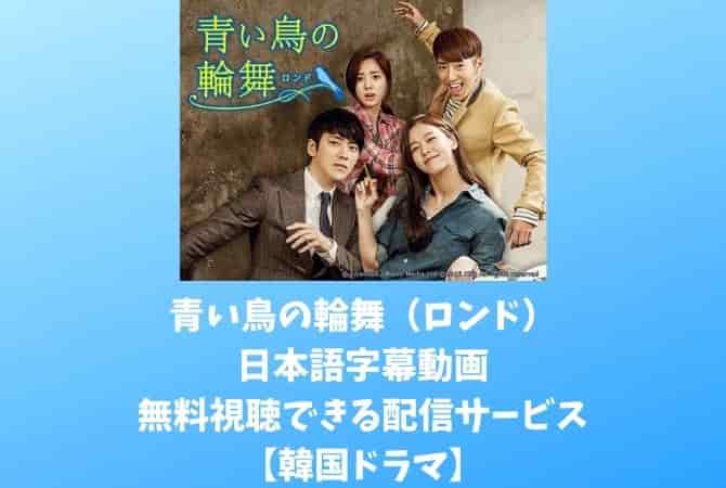 青い鳥の輪舞 ロンド の日本語字幕動画を無料視聴できる配信サービス 韓国ドラマ 韓ドラファンログ