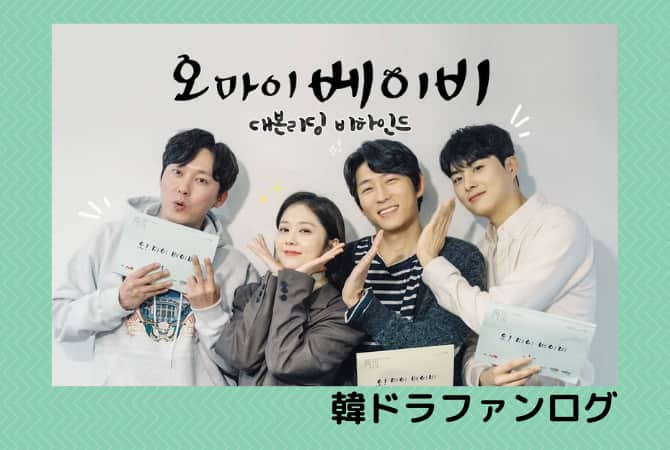 韓国ドラマ｜オーマイベイビーの日本語字幕動画を無料視聴できる配信サービス！