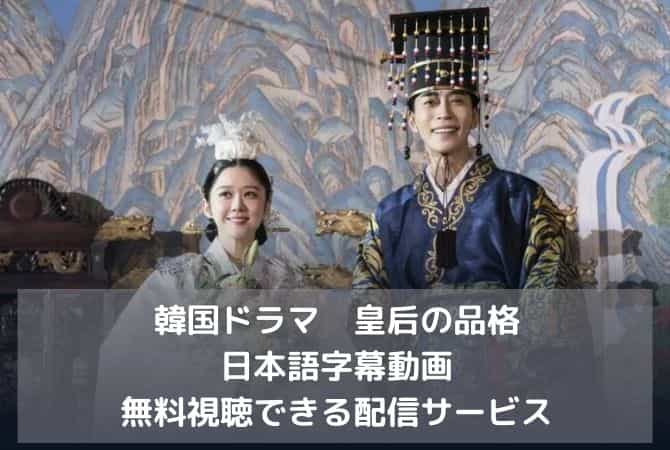 皇后の品格の日本語字幕動画を無料視聴できる配信サービス｜韓国ドラマ
