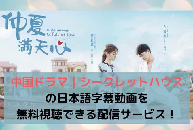 中国ドラマ シークレットハウスが無料視聴できる動画配信サイトは 韓ドラファンログ