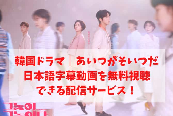 韓国ドラマ あいつがそいつだの配信はu Next 無料視聴する方法は 韓ドラファンログ