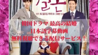 韓国ドラマ｜最高の結婚の日本語字幕動画を無料視聴できる配信サービス！
