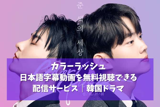 カラーラッシュの日本語字幕動画を無料視聴できる配信サービス｜韓国ドラマ