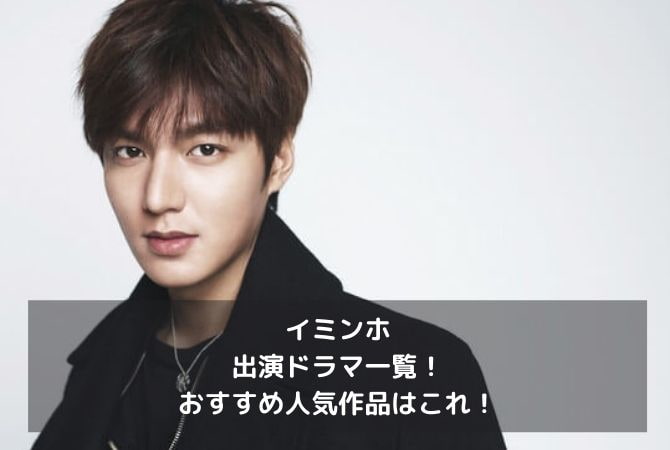 最新版 イミンホ出演ドラマ一覧 おすすめ人気作品はこれ 韓ドラファンログ