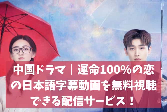 中国ドラマ 運命100 の恋の日本語字幕動画を無料視聴できる配信サービス 韓ドラファンログ