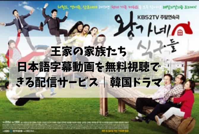王家の家族たちの日本語字幕動画を無料視聴できる配信サービス｜韓国ドラマ