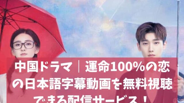 中国ドラマ｜運命100％の恋の日本語字幕動画を無料視聴できる配信サービス！