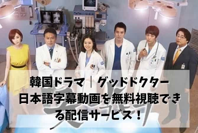 韓国ドラマ｜グッドドクターの日本語字幕動画を無料視聴できる配信サービス！