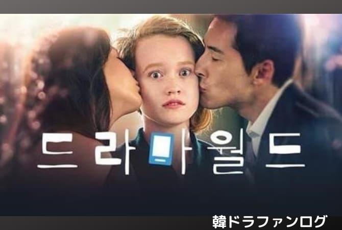 韓国ドラマ｜ドラマワールドの日本語字幕動画を無料視聴できる配信サービス！日本放送は？
