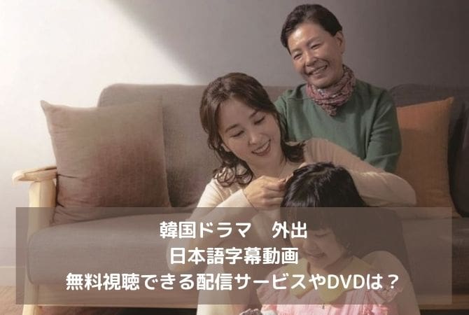 韓国ドラマ｜外出の日本語字幕動画を無料視聴できる配信サービス！DVDは？