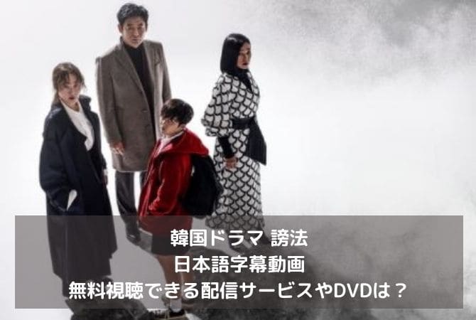 韓国ドラマ｜謗法の日本語字幕動画を無料視聴できる配信サービス！DVDは？