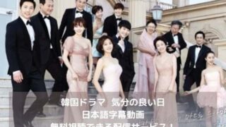 韓国ドラマ｜気分の良い日の日本語字幕動画を無料視聴できる配信サービス！