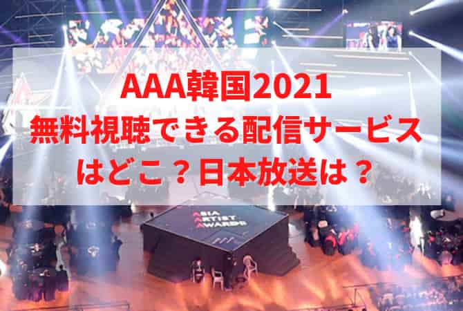 AAA韓国2021を無料視聴できる配信サービスはどこ？日本放送は？