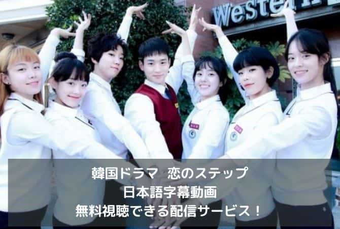 韓国ドラマ｜恋のステップの日本語字幕動画を無料視聴できる配信サービス！