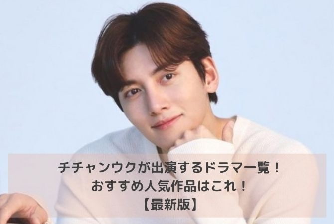 チチャンウクが出演するドラマ一覧 おすすめ人気作品はこれ 最新版 韓ドラファンログ