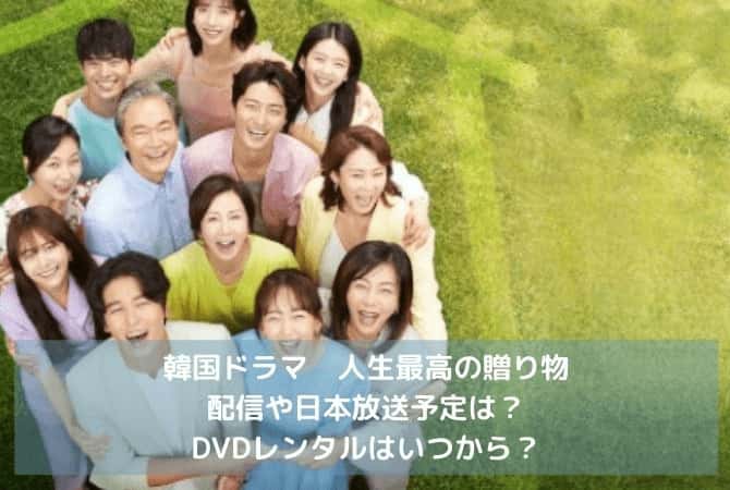 韓国ドラマ 人生最高の贈り物の配信や日本放送予定は Dvdレンタルはいつから 韓ドラファンログ 韓国ドラマ 人生最高の贈り物の配信や日本放送予定は Dvdレンタルはいつから 韓ドラファンログ