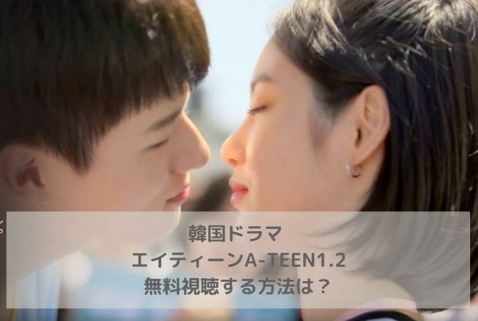 韓国ドラマ｜エイティーンA-TEEN1.2を無料視聴する方法は？