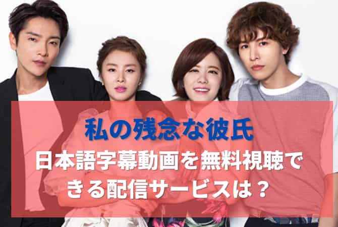 私の残念な彼氏の日本語字幕動画を無料視聴できる配信サービスは 韓ドラファンログ