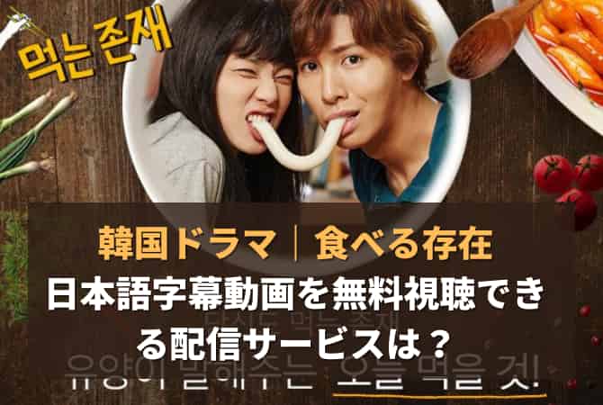 韓国ドラマ｜食べる存在の日本語字幕動画を無料視聴できる配信サービスは？