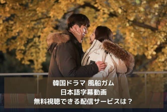 韓国ドラマ｜風船ガムの日本語字幕動画を無料視聴できる配信サービスは？