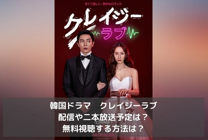 韓国ドラマ｜クレイジーラブの配信や日本放送予定は？無料視聴する方法は？