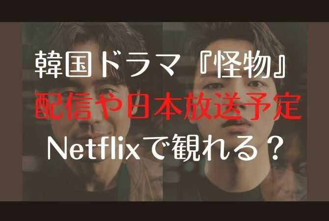韓国ドラマ｜怪物の日本放送予定や配信予定は？Netflixで見れる？